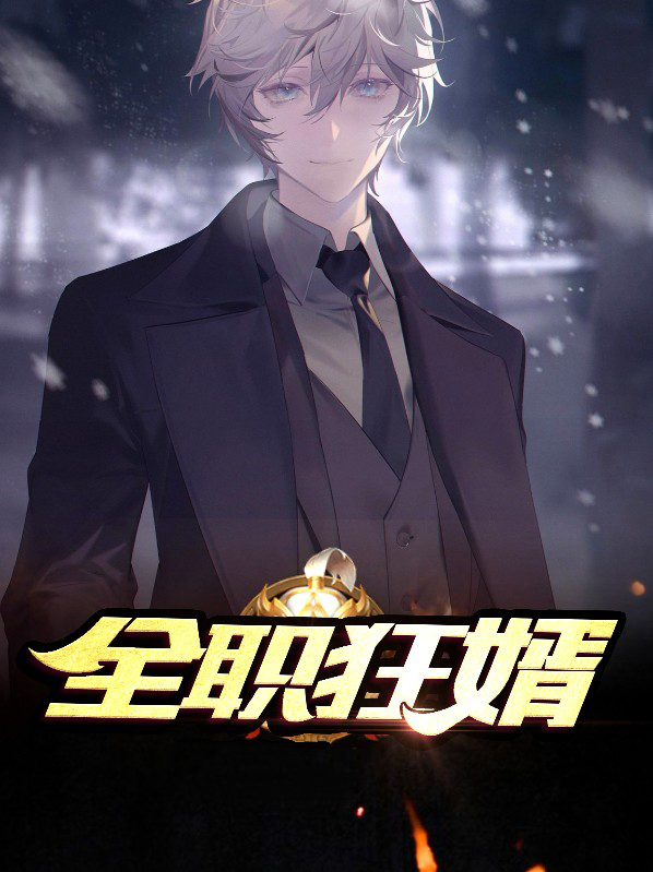 全职狂少下载
