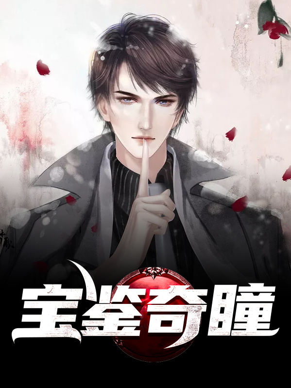 宝鉴和黄金瞳