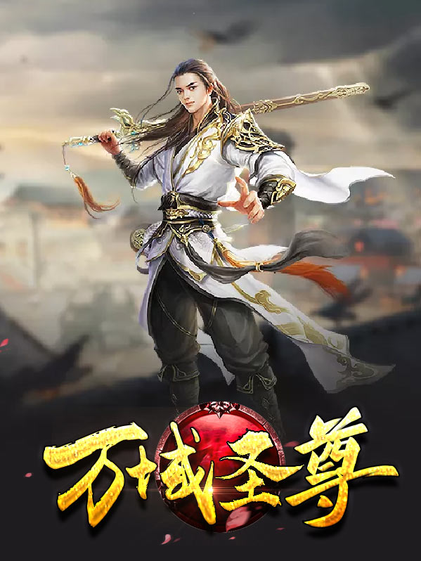 万域圣帝