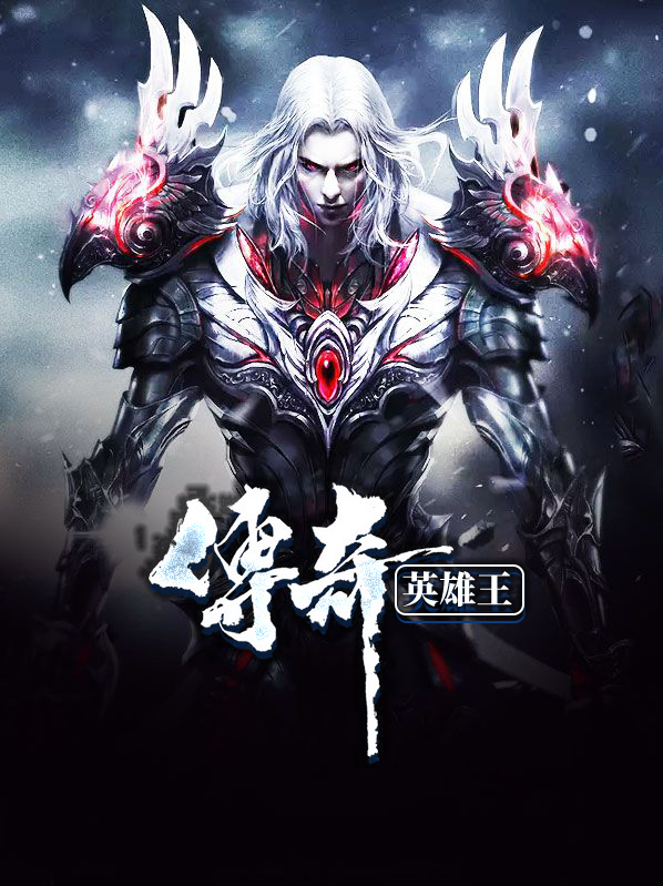 传奇英雄王关