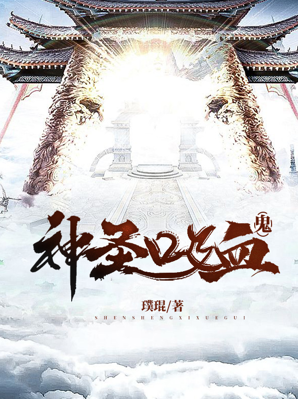 神圣吸血鬼小说