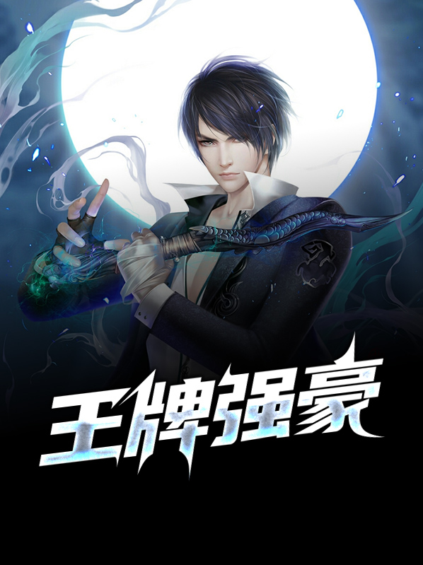 王牌强豪许明余舒雅