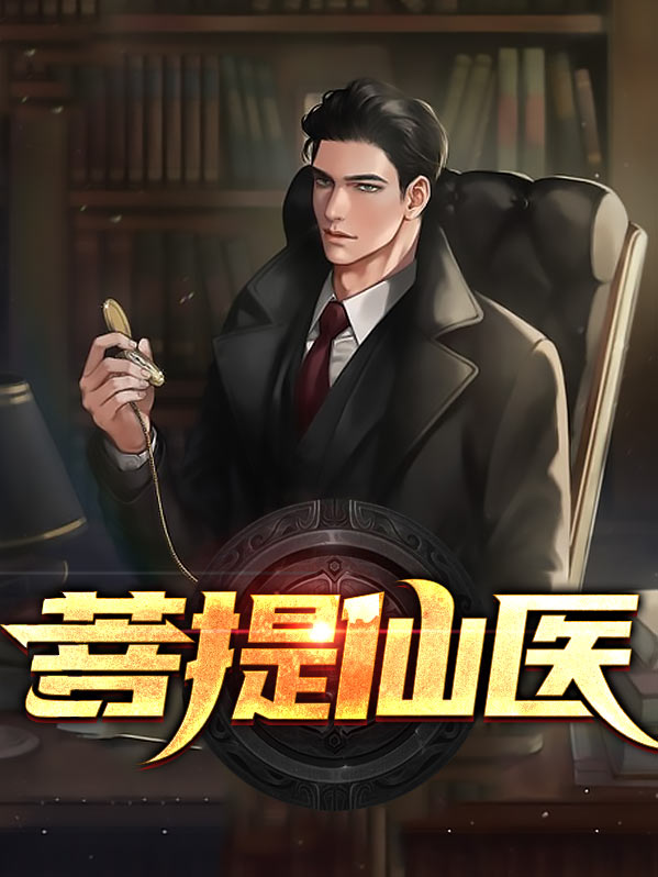 菩提医灯简历
