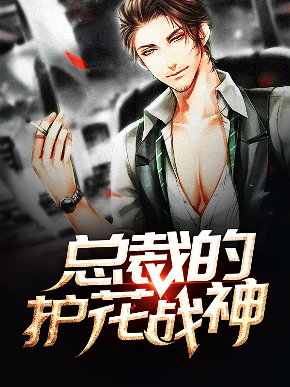 女总裁的最强战神