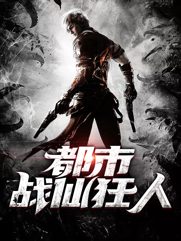 都市战尊令