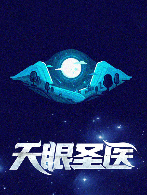 盛世天眼医妃