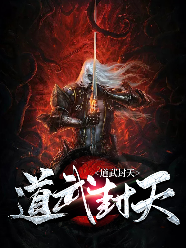 武道封神 小说