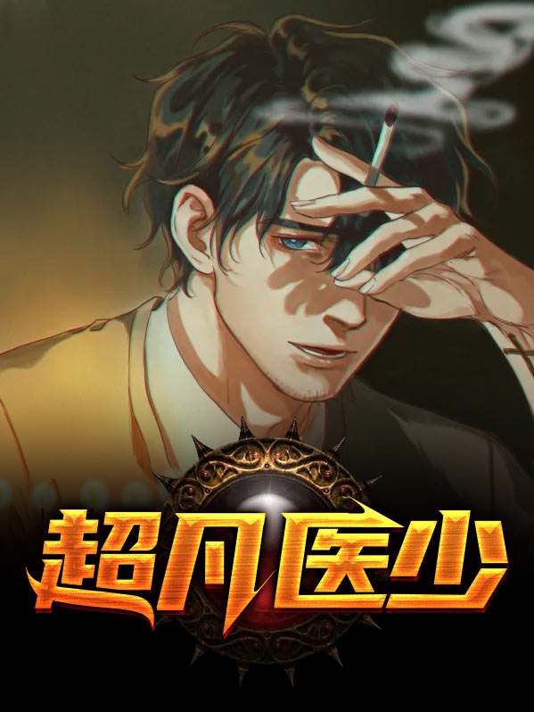 超凡医王 小说