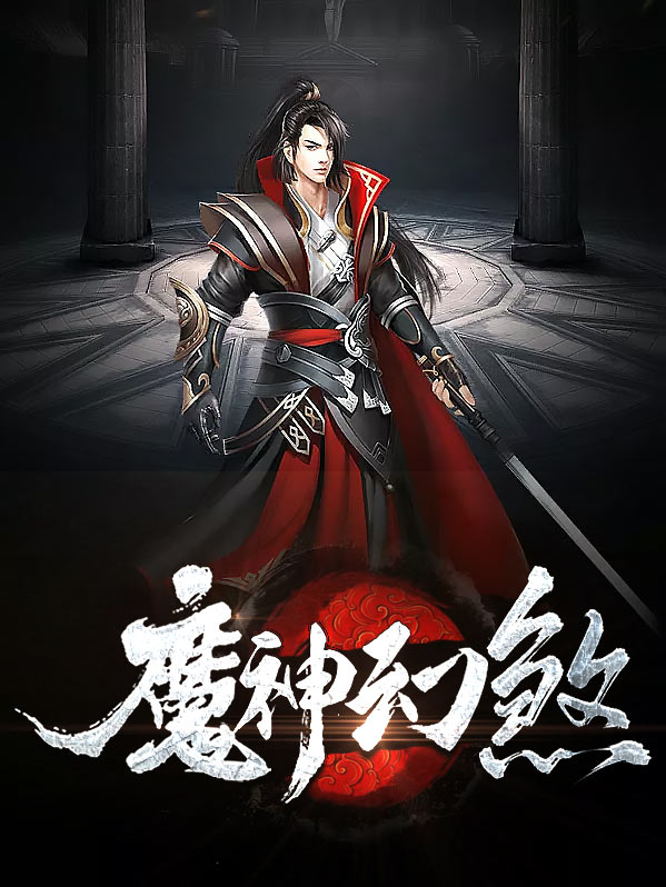 幻剑魔神