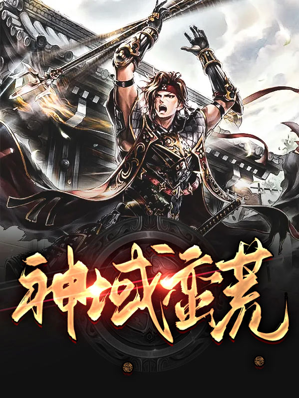 蛮荒神域游戏