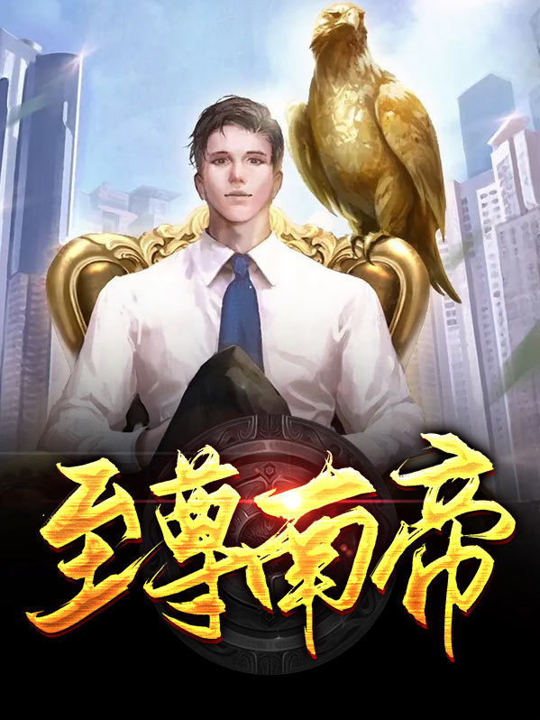 至尊战神南皇笔趣阁