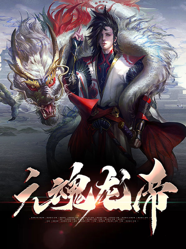 九魂龙帝全文免费阅读