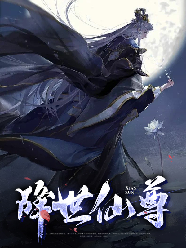 仙魔降世