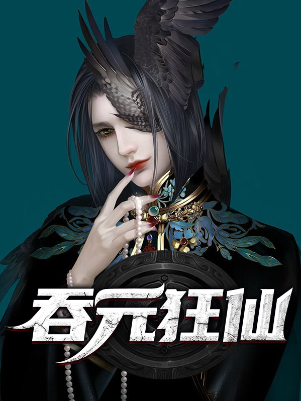 吞元狂仙笔趣阁