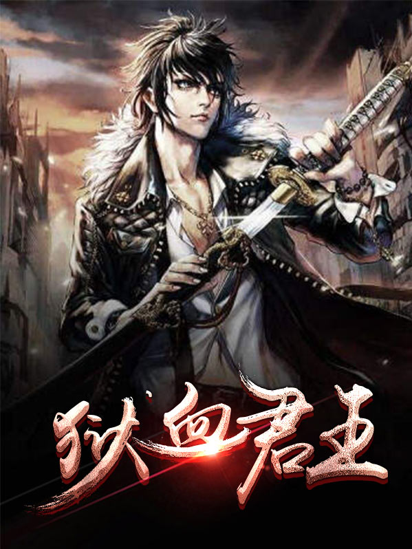 镇狱君王小说