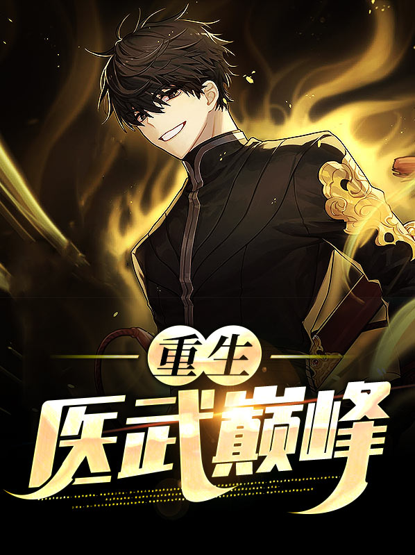 重生医武赘婿完整版