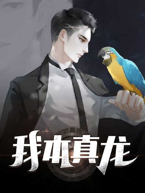 原我本真