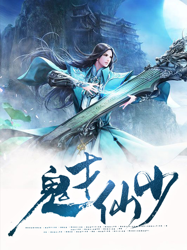 鬼才少主