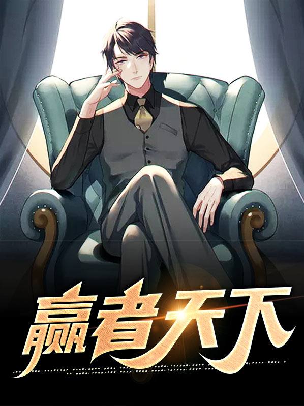 赢天下前一句