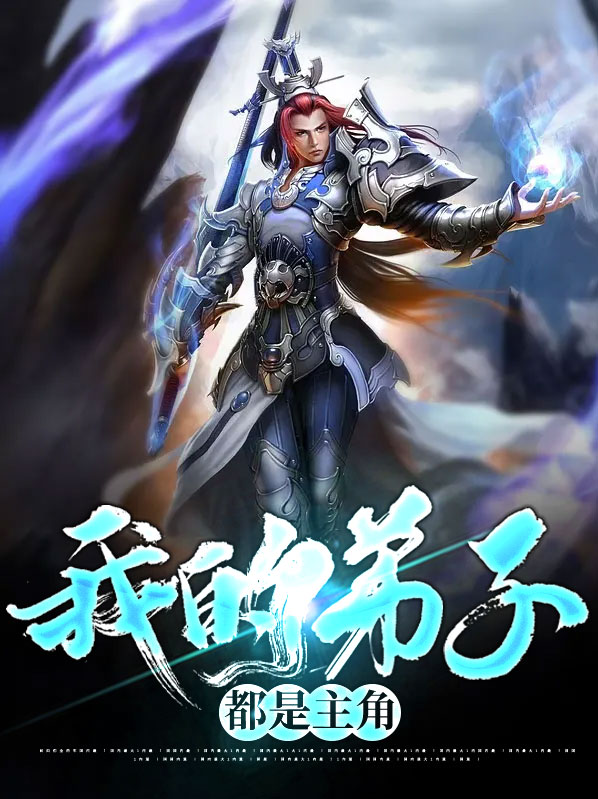 我的弟子都是谁
