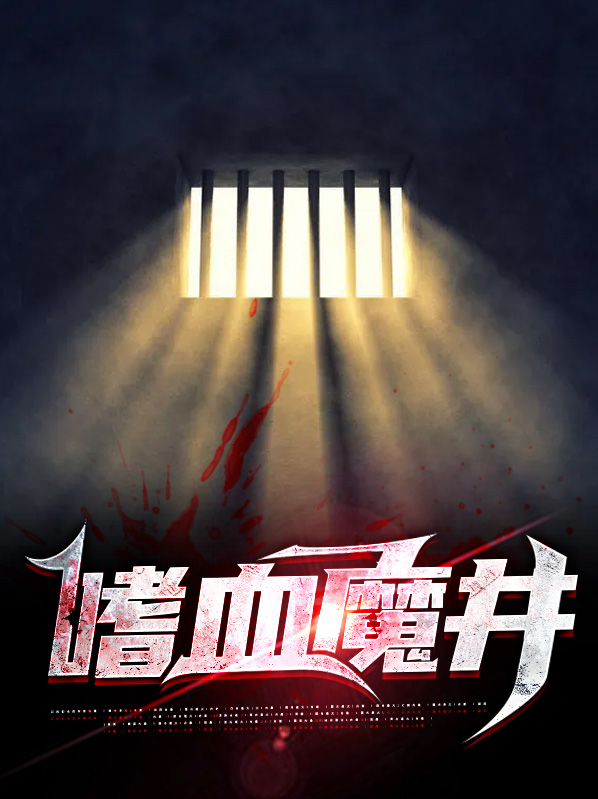 嗜血魔徒小说
