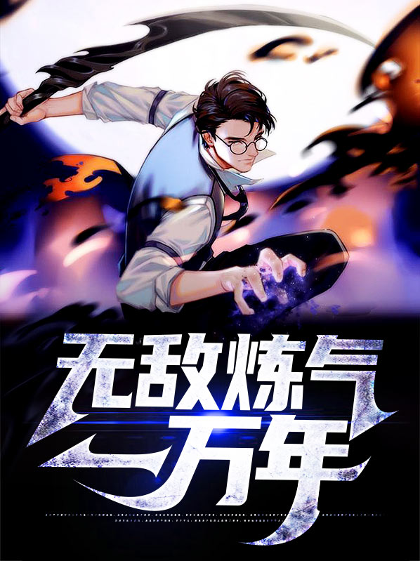 炼气一万年 沙海