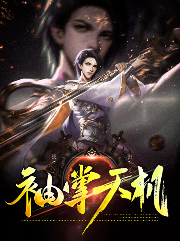 袖里八卦天机藏