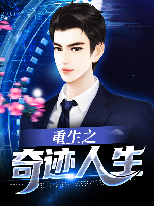 重生之奇迹人生无广告小说