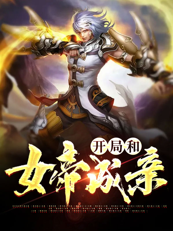 开局和女帝成亲苏洛可复制