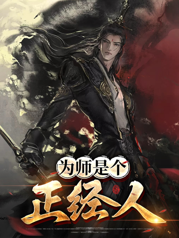 为师是个正经人曼画