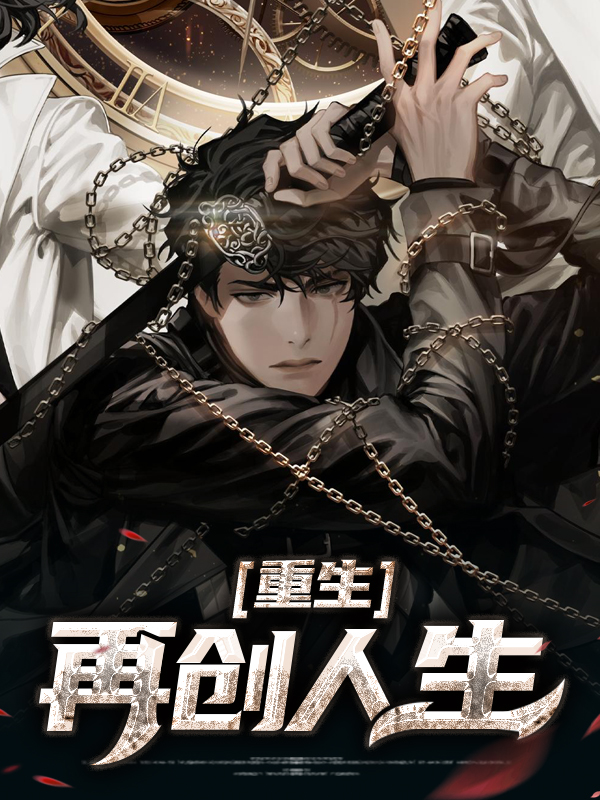 重生再创业免费阅读