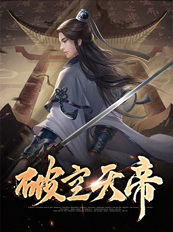 破空和天焕