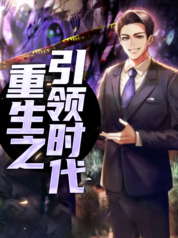 重生之引领时代小说