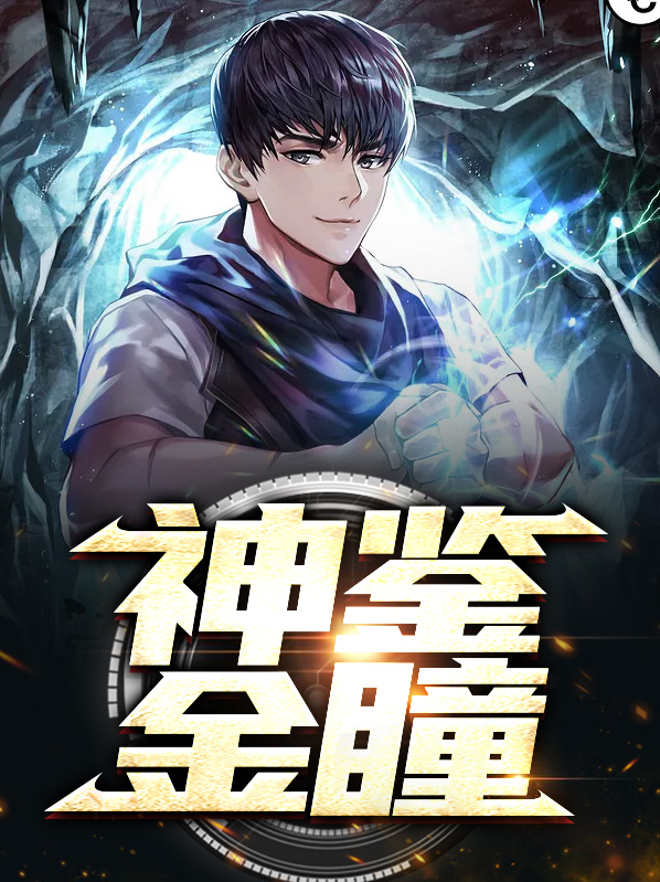 神级金瞳免费阅读