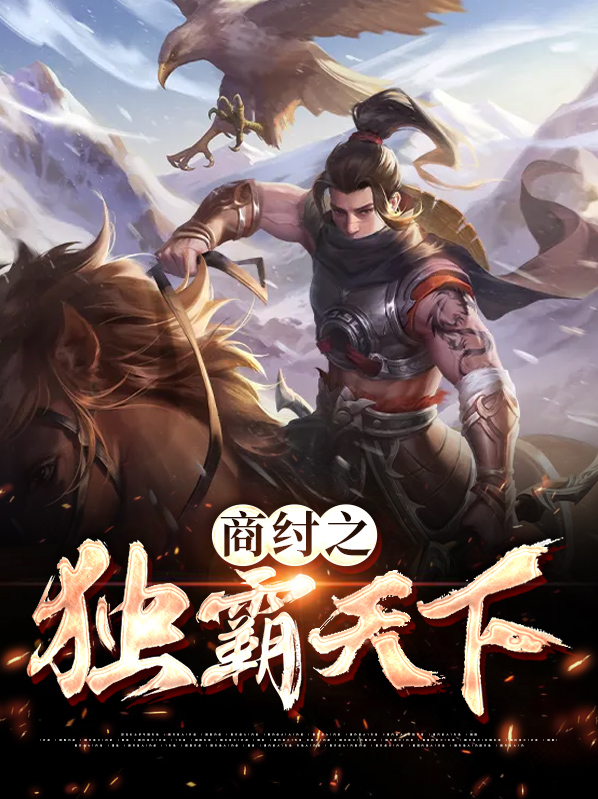商纣 小说