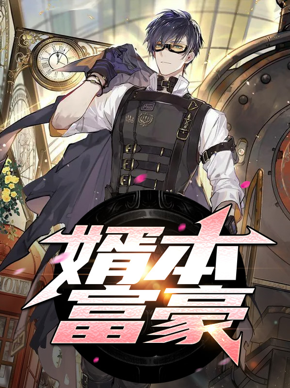 富豪赘婿小说