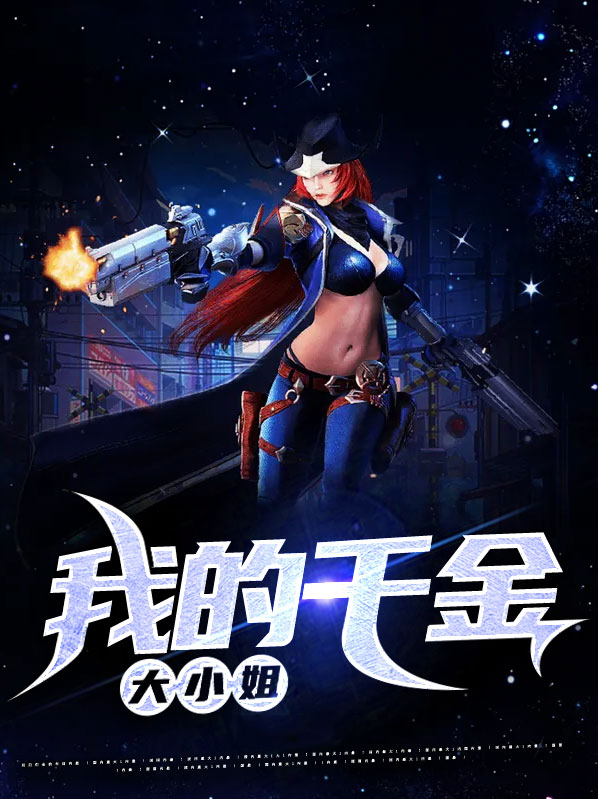 我的千金大小姐短剧是根据哪部小说改编