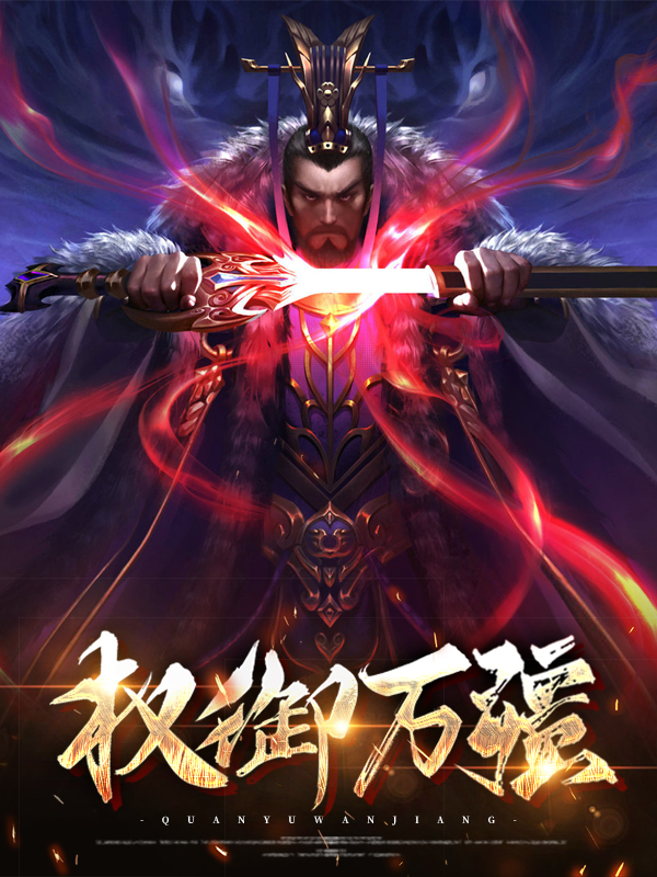 权御天下简介