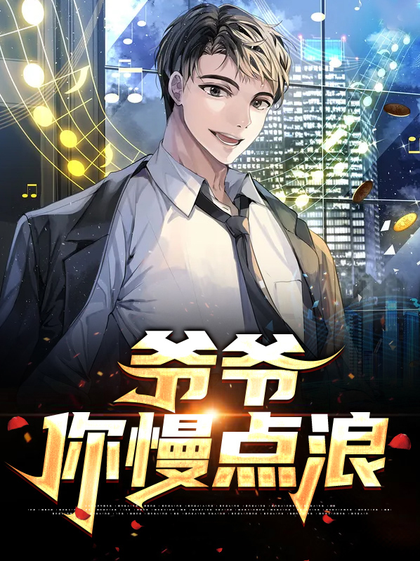 爷爷,太大了请你温柔一点