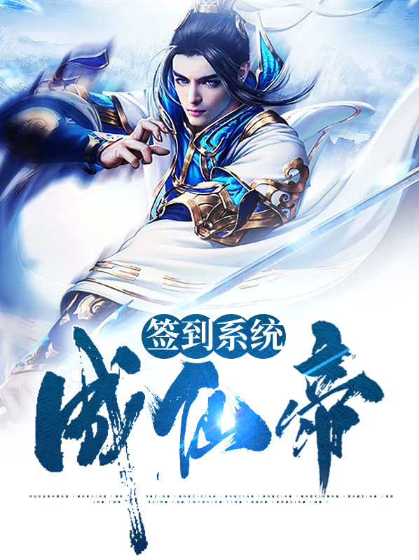 凡人:签到成仙