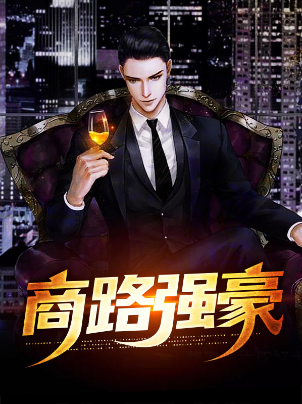 小说商路