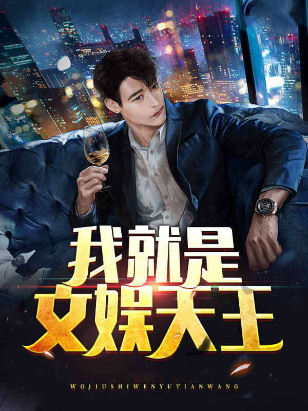 我就是文娱天王免费阅读