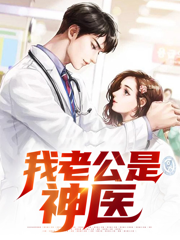 闪婚老公是神医