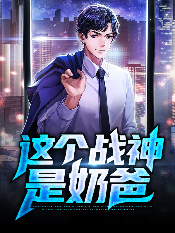 最强战神奶爸
