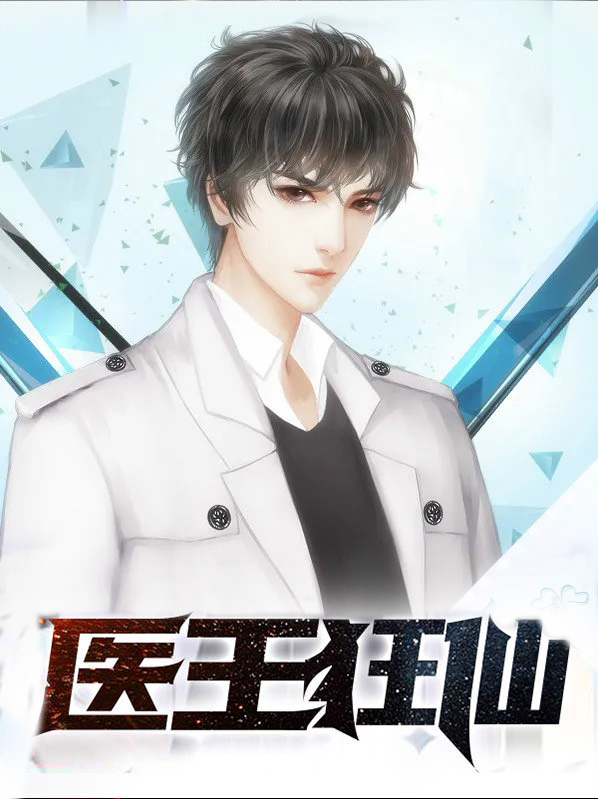 医王狂仙 小说