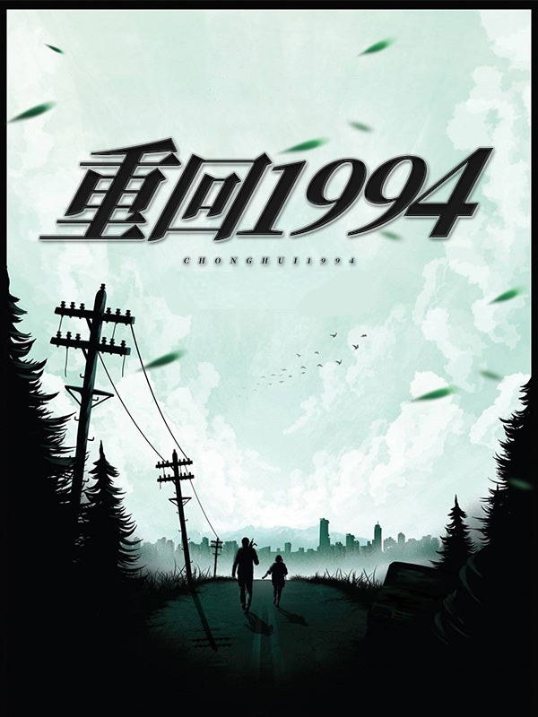 重回1994全文免费阅读