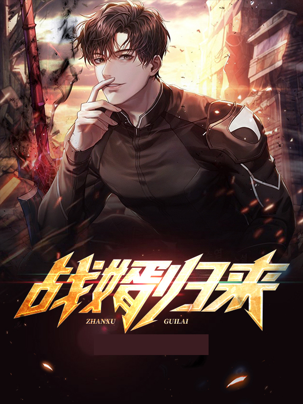 战婿归来秦朗苏倾慕完本