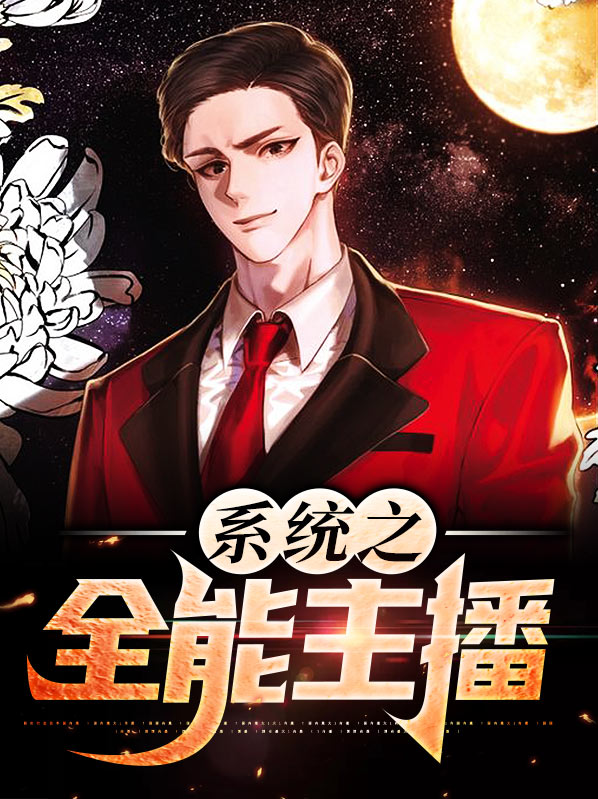 全能巨星从主播开始