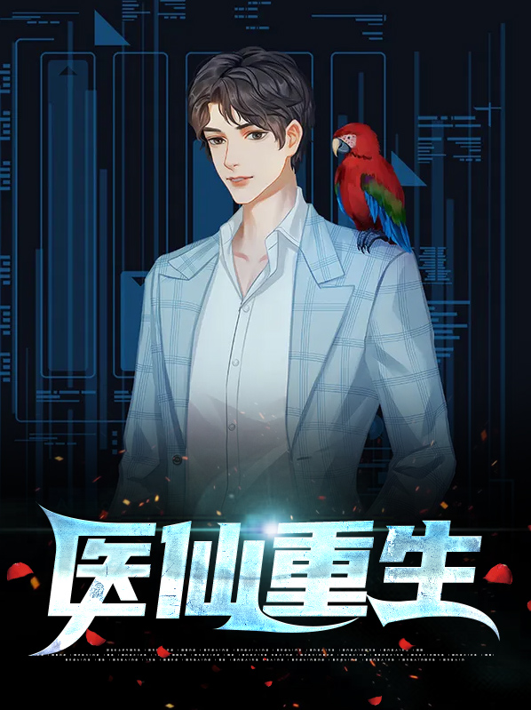 医仙重生在都市