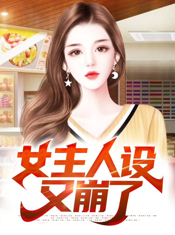深情女主人设崩了